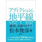 アディクションの地平線　越境し交錯するケア