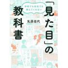 学校でも会社でも教えてくれない「見た目」の教科書