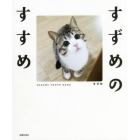 すずめのすすめ　ＳＵＺＵＭＥ　ＰＨＯＴＯ　ＢＯＯＫ