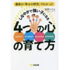 最新の「幸せの研究」でわかったしなやかで強い子になる４つの心の育て方