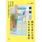 翻訳を産む文学、文学を産む翻訳　藤本和子、村上春樹、ＳＦ小説家と複数の訳者たち