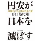 円安が日本を滅ぼす　米韓台に学ぶ日本再生の道