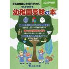 なんでもわかる幼稚園受験の本　有名幼稚園に合格するために　２０２３年度版