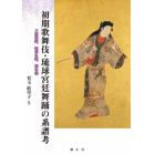初期歌舞伎・琉球宮廷舞踊の系譜考　三葉葵紋、枝垂れ桜、藤の花
