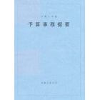 予算事務提要　令和４年度