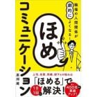 職場の人間関係が劇的によくなる！ほめコミュニケーション