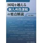 国境を越える個人所得課税の要点解説