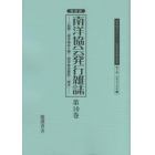 ２０世紀日本のアジア関係重要研究資料　第２部７〔第１０巻〕　復刻版