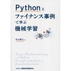 Ｐｙｔｈｏｎとファイナンス事例で学ぶ機械学習