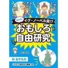 めざせ、イグ・ノーベル賞！？おもしろ自由研究　２