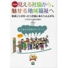 見える社協から、魅せる地域福祉へ