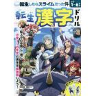 転生したらスライムだった件転生漢字ドリル　小学１～６年生の漢字