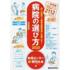 病院の選び方　高い技術で「患者治療革命」を起こす！　２０２３疾患センター＆専門外来編　完全保存版