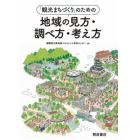 「観光まちづくり」のための地域の見方・調べ方・考え方