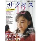 サクセス１２　中学受験　２０２３－３・４月号　中学受験を決めたその日から