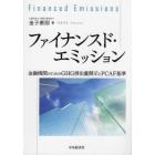 ファイナンスド・エミッション　金融機関のためのＧＨＧ排出量開示とＰＣＡＦ基準