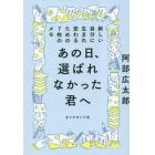 あの日、選ばれなかった君へ　新しい自分に生まれ変わるための７枚のメモ