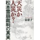 天災か人災か？松本雪崩裁判の真実