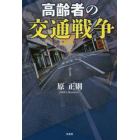 高齢者の交通戦争