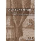 祈りの形にみる西洋近世　茨木の銅版画シリーズ〈七秘跡と七美徳がある主の祈りの七請願〉
