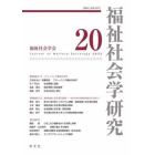 福祉社会学研究　２０（２０２３）