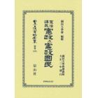日本立法資料全集　別巻１３８１　復刻版