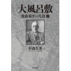 大風呂敷　後藤新平の生涯　下