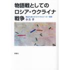 物語戦としてのロシア・ウクライナ戦争　物語生成のポストナラトロジーの一展開