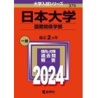 日本大学　国際関係学部　２０２４年版