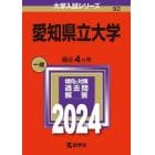 愛知県立大学　２０２４年版