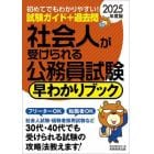 社会人が受けられる公務員試験早わかりブック　２０２５年度版