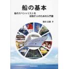 船の基本　船のスペシャリストを目指す人のための入門書