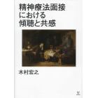 精神療法面接における傾聴と共感