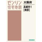 大阪府　高槻市　１　南部