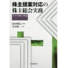 株主提案対応の株主総会実務　その実践と理論