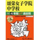 頌栄女子学院中学校　４年間＋３年スーパー
