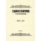 交通事故民事裁判例集　第５６巻第３号