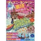 東京ディズニーランド＆シー裏技ガイド　２０２４－２５