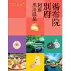 湯布院　別府　阿蘇　黒川温泉　〔２０２４〕