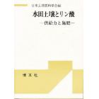 水田土壌とリン酸　供給力と施肥