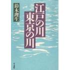 江戸の川・東京の川