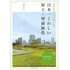 日本一くわしい屋上・壁面緑化　建築緑化の全知識を網羅！
