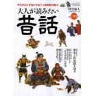 大人が読みたい昔話　今だからこそ知っておくべき民話の数々