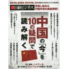中国の「今」を１０の疑問で読み解く　中国ビジネス２０１４～２０１５