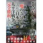 ミッドウェー海戦　「魔の５分間」がなければ日本は太平洋戦争に完全勝利していた！　Ｉｆ太平洋戦争完全勝利の仮想戦術