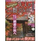 大人のちょっと贅沢な旅　２０１５－２０１６秋