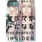 すべてがＦになる　ＴＨＥ　ＰＥＲＦＥＣＴ　ＩＮＳＩＤＥＲ　１