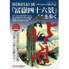 「冨嶽四十六景」を歩く　ＨＯＫＵＳＡＩ　３６＋１０　Ｖｉｅｗｓ　ｏｆ　Ｍｔ．Ｆｕｊｉ