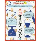 辛口すうがくパズル　発想力が身につく難問３０問