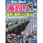 ゼロから始める海釣り入門　堤防・海釣り公園編